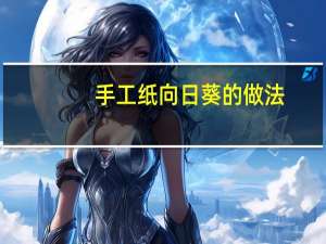 手工纸向日葵的做法