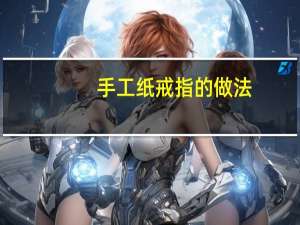 手工纸戒指的做法
