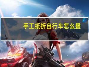 手工纸折自行车怎么叠