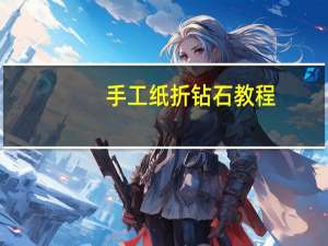 手工纸折钻石教程