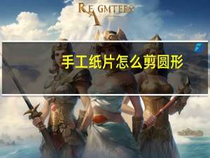手工纸片怎么剪圆形