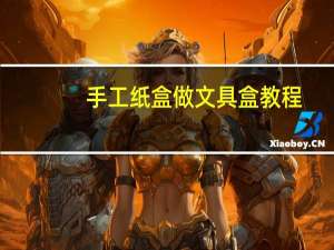 手工纸盒做文具盒教程