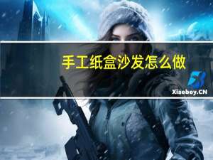手工纸盒沙发怎么做