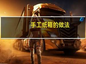 手工纸箱的做法