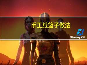 手工纸篮子做法