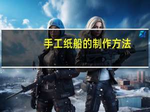手工纸船的制作方法