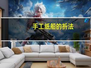 手工纸船的折法