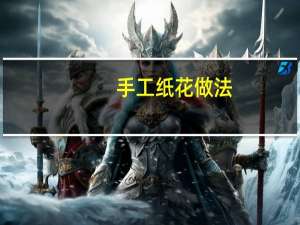 手工纸花做法