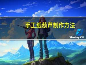 手工纸葫芦制作方法