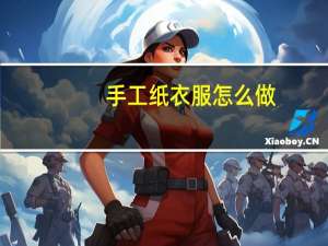 手工纸衣服怎么做