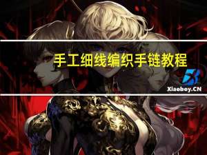 手工细线编织手链教程