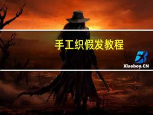 手工织假发教程