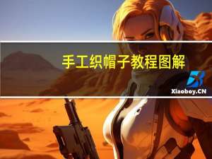 手工织帽子教程图解