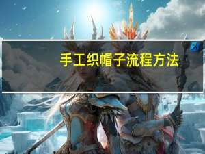 手工织帽子流程方法