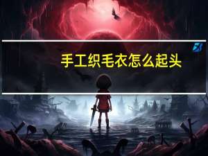 手工织毛衣怎么起头