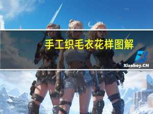 手工织毛衣花样图解