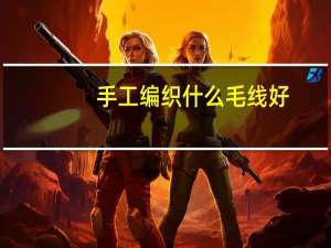 手工编织什么毛线好