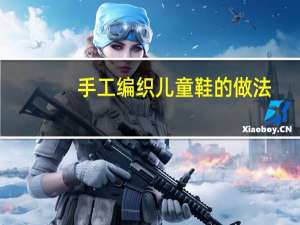 手工编织儿童鞋的做法