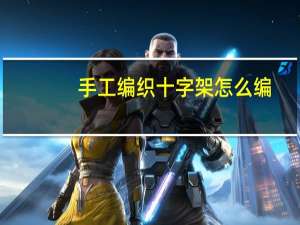 手工编织十字架怎么编