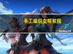 手工编织女帽教程