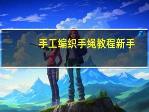 手工编织手绳教程新手