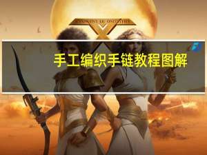 手工编织手链教程图解
