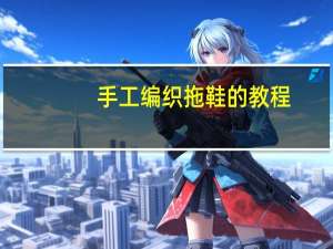 手工编织拖鞋的教程