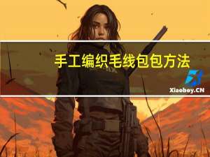 手工编织毛线包包方法