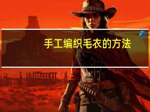 手工编织毛衣的方法
