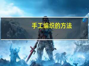 手工编织的方法