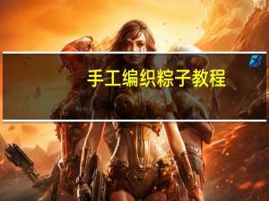 手工编织粽子教程