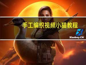 手工编织视频小猫教程