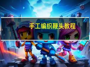 手工编织鞭头教程