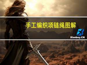 手工编织项链绳图解