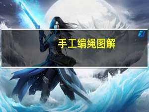 手工编绳图解