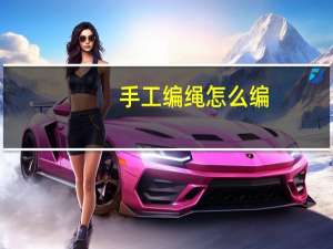 手工编绳怎么编