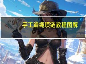 手工编绳项链教程图解