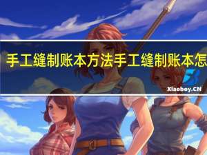 手工缝制账本方法手工缝制账本怎么做