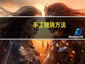 手工缠绕方法
