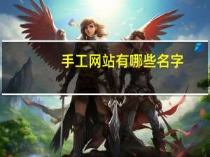 手工网站有哪些名字