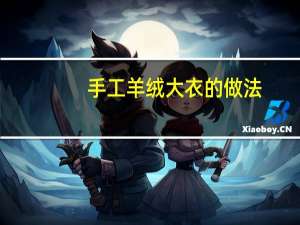 手工羊绒大衣的做法