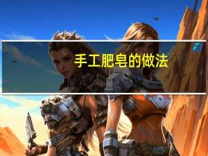 手工肥皂的做法