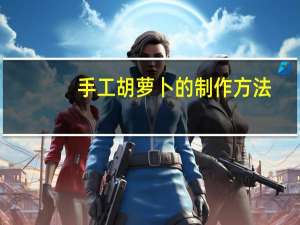 手工胡萝卜的制作方法