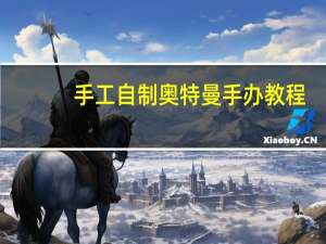 手工自制奥特曼手办教程