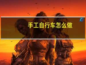 手工自行车怎么做