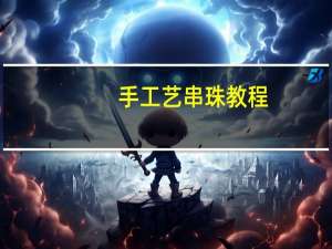 手工艺串珠教程