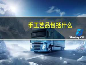 手工艺品包括什么