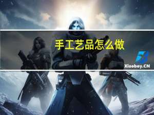 手工艺品怎么做