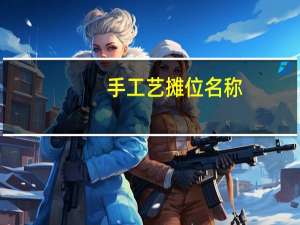 手工艺摊位名称