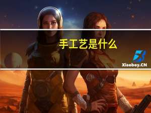 手工艺是什么